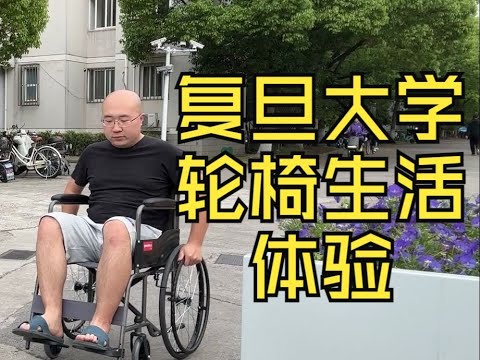 在复旦大学校园体验独自手摇轮椅生活，遇到了意想不到的困难