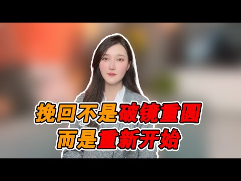 挽回不是破鏡重圓，而是重新開始！   復合丨挽回丨分手丨戀愛