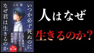 【14分で解説】いつか必ず死ぬのになぜ君は生きるのか