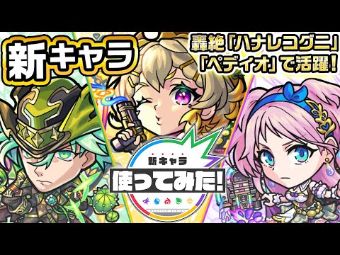 【新キャラ】サワロ、マリーゴールド、ルピナス 使ってみた！轟絶「ハナレコグニ」、「ペディオ」で活躍！【新キャラ使ってみた｜モンスト公式】