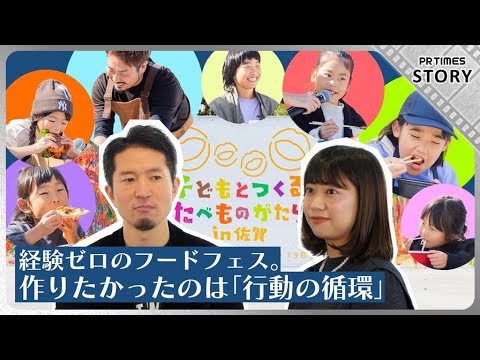 経験ゼロでも子どもの夢を叶えたい！飲食店&佐賀県との共創で実現したフードフェスの裏側