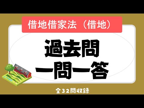 【宅建 聞き流し 2023】権利関係・借地借家法の借地の一問一答過去問題集/全32問