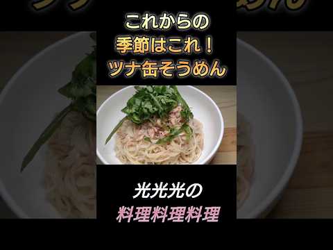 【ツナ缶そうめん】#光光光　#料理　#簡単レシピ　#一人飯　#料理男子　#おうちごはん　#そうめん　#ツナ　#大葉　#ワンパンレシピ　#男飯　#おつまみ　#おつまみレシピ　#節約レシピ　#shorts