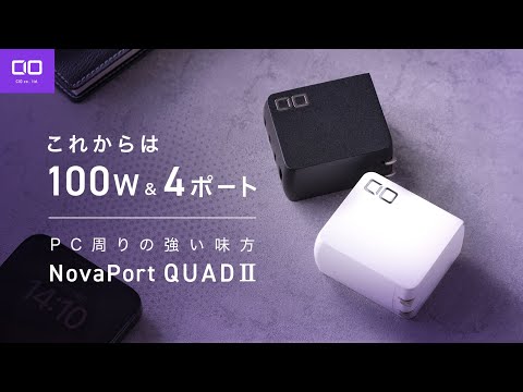 【6/21(金) 12:25開始】100WでPC周りの充電問題を解消！"NovaPort QUADⅡ"