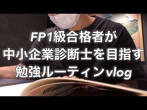 【study vlog】中小企業診断士を目指すFP1級合格者の社会人勉強ルーティン study vlog  #23  #fp1級 #vlog #中小企業診断士 #スタバ  #スタディング