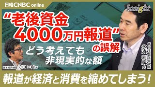 【老後資金4000万円報道の誤解】永濱利廣氏「報道により節約志向が進み消費と経済が縮む」／長期インフレ率3.5%試算は非現実的／シニアの勤労者世帯増加で家計収支にも変化／平均値だけでは説明できない問題