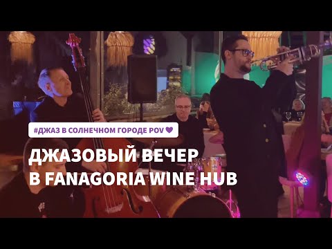 Джазовый вечер в Fanagoria wine hub в Сочи, POV-репортаж про джаз в солнечном городе