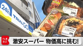 話題の激安スーパー「トライアル」がコンビニ型店舗で物価高に挑む！【ガイアの夜明け】