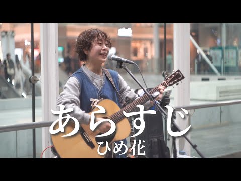 【川崎】あらすじ/ひめ花【路上ライブ】