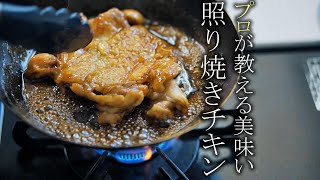 【鶏の照り焼きの作り方】プロが教える簡単レシピ　テリヤキチキン