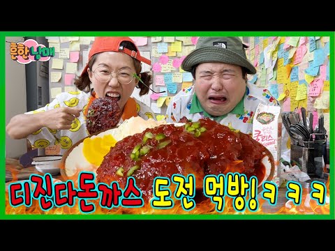 유튜브 접을 위기? 세상에서 제일 매운 돈까스에 도전합니다!ㅋㅋㅋㅋ