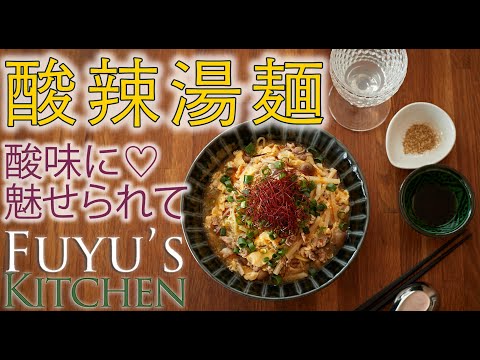 【酸味に♡魅せられて！】酸辣湯麺