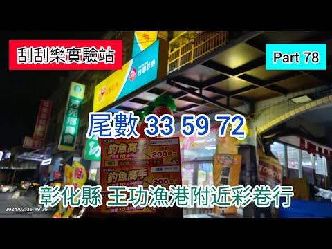 ［刮刮樂78］彰化王功休息 加油 吃晚餐 順便買刮刮樂（尾數33 59 72）|釣魚高手|