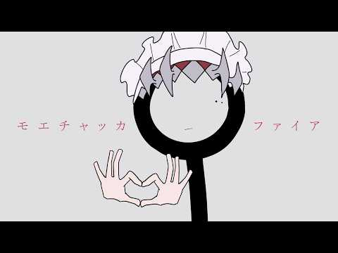 モエチャッカファイア / 293Project【歌ってみた】