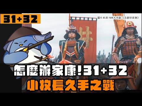 【怎麼辦家康】第31+32集 | 秀吉包圍網？小牧長久手之戰的角力