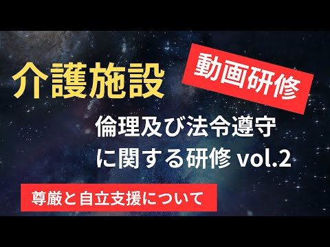 【介護施設】倫理及び法令遵守に関する研修 vol.2