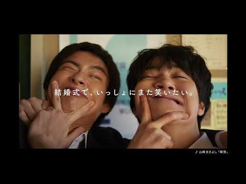 マイナビウエディングCM　呼ぶ人篇　ロング