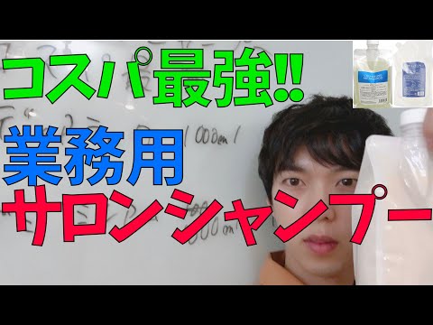 業務用サロンシャンプーが、激安で買えるお得な商品を大公開！