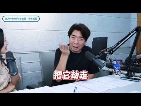 遠銀Podcast✨《十樂不設 💰進人生》✨有看有保庇? 看戲的孩子不容易被騙?