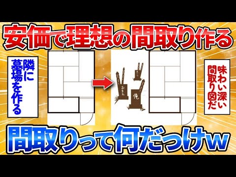 【2ch面白スレ】安価で増築して理想の間取り作る→住人しか増えなくてワロタ【安価お絵描き】