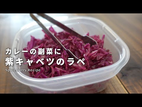 【カレーの副菜に】紫キャベツのラペの作り方【つくりおきの惣菜にも】