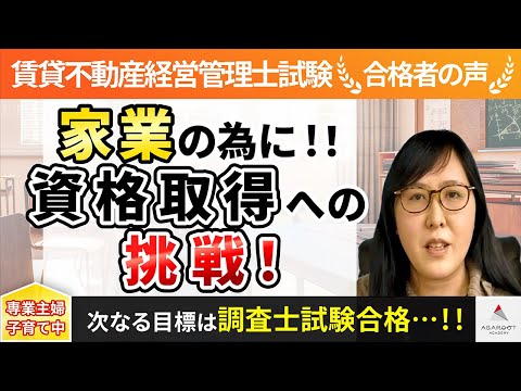 【賃貸不動産経営管理士試験】令和4年度　合格者インタビュー 笹川曜子さん「家業の為に！！資格取得への挑戦！」｜アガルートアカデミー