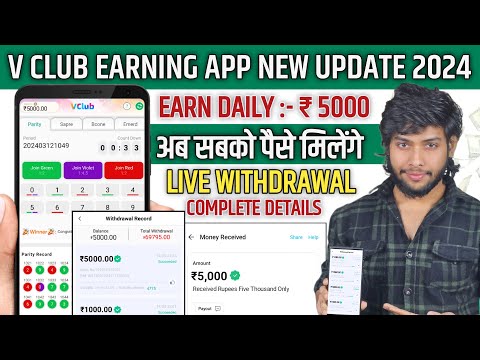 vclub App New Update 2024 | Vclub App Withdrawal Proof | Vclub App Se Paise Kaise Kamaye | V Club