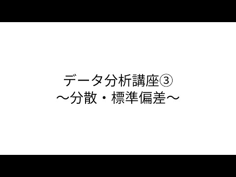 データ分析講座③〜分散と標準偏差〜