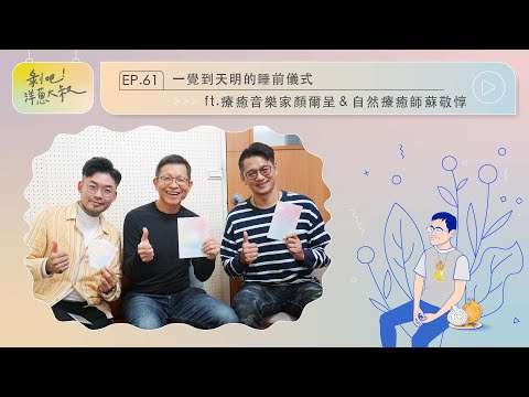 EP.61 一覺到天明的睡前儀式ft.療癒音樂家顏爾呈&自然療癒師蘇敬惇