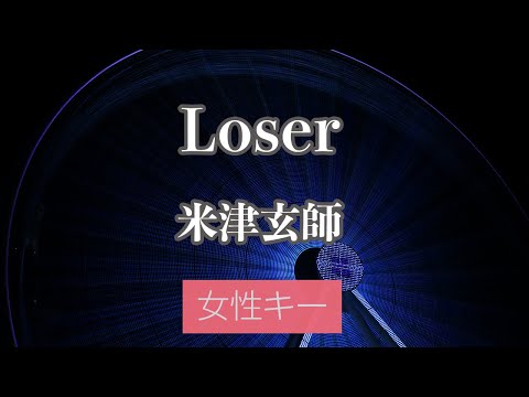 【女性キー(+4)】LOSER - 米津玄師【カラオケ・オフボーカル】