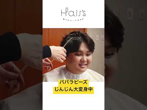 パパラピーズじんじんエクステで大変身！イケメンヘアに　GRANMASH KOHEI #パパラピーズ #じんじん #ヘアアレンジ