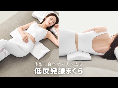 【商品紹介】柔らかく体型に合わせて沈み込む 低反発腰まくら