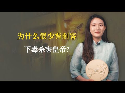 为什么很少有刺客下毒杀害皇帝？溥仪一句话告诉你原因