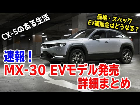 【速報】マツダ初のEV！MX-30 EV MODELの詳細発表がメッチャ熱い話