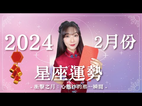 2月星座運勢｜衝擊之月💥 心態炸裂的那一瞬間｜龍年新年快樂｜米薩小姐