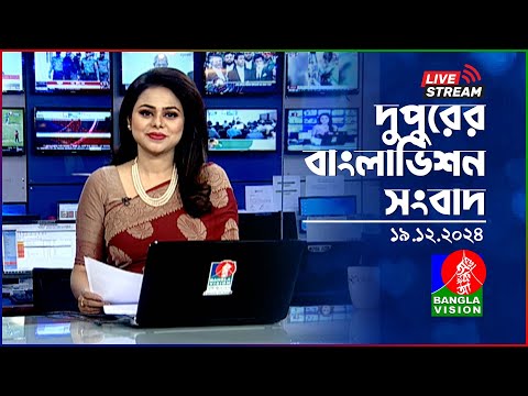 🔴দুপুরের বাংলাভিশন সংবাদ | BanglaVision Live News Bulletin | 19 December 2024