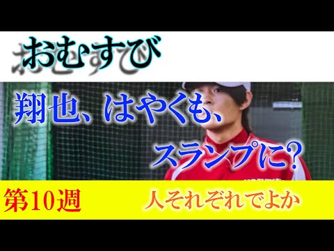 朝ドラ「おむすび」第10週「人それぞれでよか」山本舞香が魅せる、心の解凍の瞬間 #山本舞香 翔也は、スランプに?