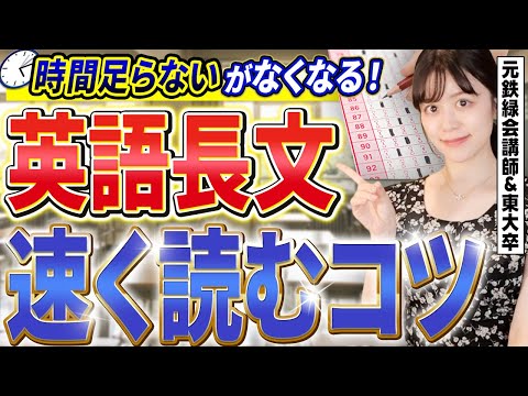 【鉄緑会式速読法】東大英語で時間が余る!?長文読解を爆速で攻略する勉強法【元鉄緑会英語講師】