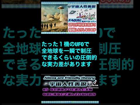 UFOが地球を攻めて侵略されたりしないのか？-②