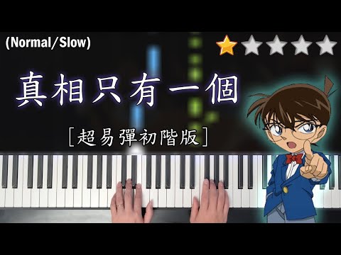 「鋼琴教學」真相只有一個 (超易彈初階版) |《名偵探柯南》 主題曲 | Piano Cover 琴譜