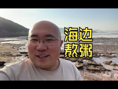 在浙江三门一个荒凉的沙滩熬粥，晚上抵达温州【毕业季自驾游第1集】