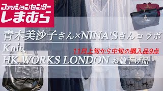 【しまむら購入品】【50代】青木美沙子さん×NINA'Sさんコラボ/ HK WORKS LONDON