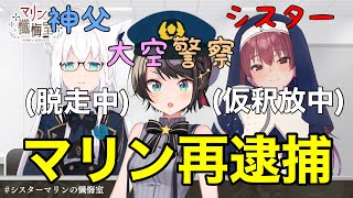 4ヶ月ぶりの大空警察出動からのマリン逮捕　#宝鐘マリン #白上フブキ　#大空スバル