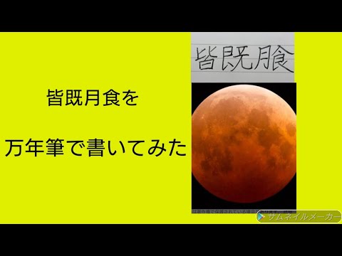 皆既月食を万年筆で書いてみた