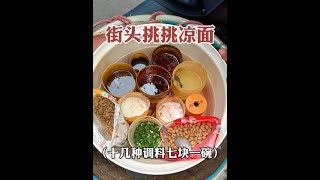 重庆街头的挑挑美食凉面，加满红油嘎嘎好吃#街头美食 #地方特色美食 #路边摊美味