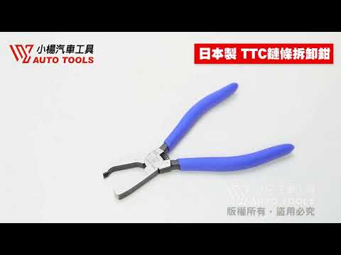 日本製 TTC 鏈條拆卸鉗 KT-802-1 機車工具 機車用 鏈條快扣 拆裝鉗 鏈條工具 鏈鉬工扣拉鉗 【小楊汽車工具】