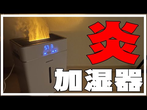 【おしゃれ加湿器】まるで炎？！お手入れ簡単・ハイブリッド式・スチーム式・超音波式加湿器の使用レビューと電気代を測定してみたよ。KEECOON おすすめ