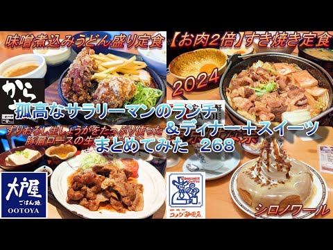 【からやま】【大戸屋】【やよい軒】【コメダ珈琲店】孤高なサラリーマンのランチ＆ディナー＋スイーツ　まとめてみた　２６８