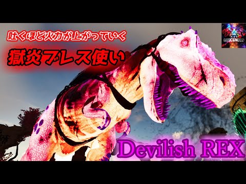 【MOD】まさかのブレス型！吐けば吐くほど威力が凶悪になる獄炎ブレス！「Devilish Rex」【ARK:Survival Ascended】【ARK:Decended】