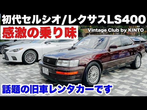 【世界を変えた名車】トヨタ初代セルシオ/レクサスLS400に感激しました！話題の旧車レンタカーに登場！Vintage Club by KINTO レクサス有明で現行LSと乗り比べ！